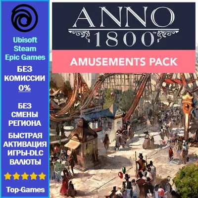 Anno 1800 AMUSEMENTS PACK - PC (Ubisoft/Steam/Epic Games) - irongamers.ru