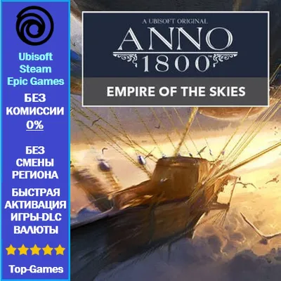 Anno 1800 EMPIRE OF THE SKIES - PC (Ubisoft/Steam/Epic Games) - irongamers.ru