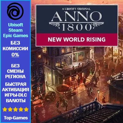 Anno 1800 NEW WORLD RISING - (Ubisoft/Steam/Epic Games) - irongamers.ru