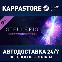 Stellaris: Astral Planes DLC АВТОДОСТАВКА Steam Россия