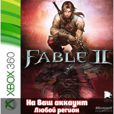 Fable II XBOX +DLC (2 Часть) На Любой Регион - irongamers.ru
