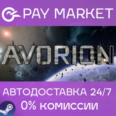 Avorion - Complete Edition | АВТОДОСТАВКА [RU Gift] - irongamers.ru