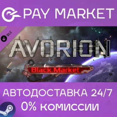 Avorion - Black Market | АВТОДОСТАВКА | RU Steam Gift - irongamers.ru