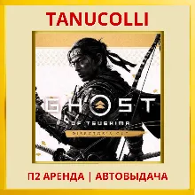 Ghost of Tsushima С Дополнениями Призрак Цусимы (PS/PS4/PS5/RU) Аренда 7 сут