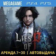 Lies of P (PS4/PS5/RUS) Аренда 7 дней