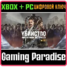 Агата Кристи - Убийство в Восточном Экспрессе XBOX КОД