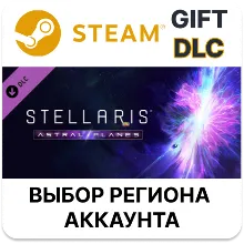 Stellaris: Astral Planes Steam Выбор Региона