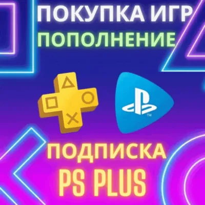 ПОКУПКА ИГР/ПОДПИСОК ПОПОЛНЕНИЕ PSN ТУРЦИЯ - irongamers.ru