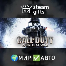 Call of Duty: World at War МИР АВТО