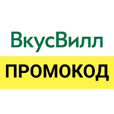 Vkusvill.ru промокод. Скидка до 25% ВкусВилл Вкусные и полезные для здоровья продукты - irongamers.ru