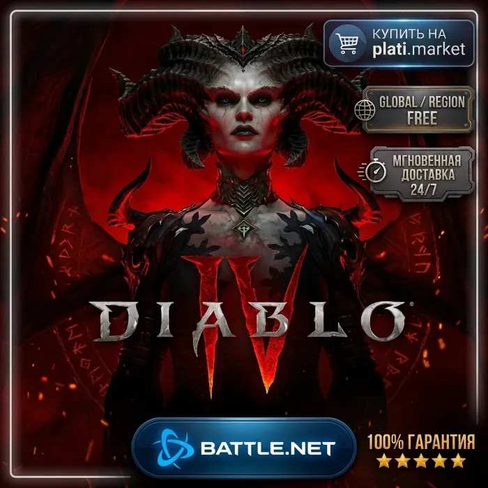 Diablo IV · 1-14 ДНЕЙ · Battle.net (PC) GLOBAL