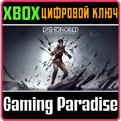 DISHONORED: DEATH OF THE OUTSIDER XBOX ONE/X|S КЛЮЧ