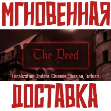 The Deed Steam РФ+СНГ Key⭐ + Карточки🂡