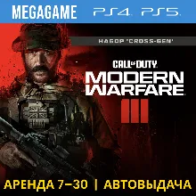 Call of Duty Modern Warfare III (PS5/PS4/RU) Аренда