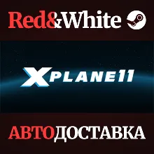 X-Plane 11 * STEAM РОССИЯ АВТОДОСТАВКА