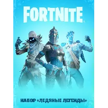 FORTNITE: Набор «Ледяные легенды»XBOX
