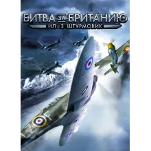 ИЛ-2 ШТУРМОВИК БИТВА ЗА БРИТАНИЮ OLD STEAM КЛЮЧ IL-2 Sturmovik: Cliffs of Dover