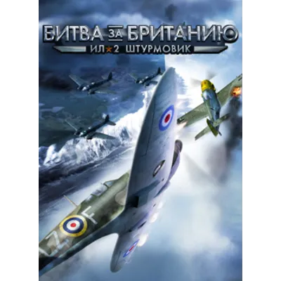 ИЛ-2 ШТУРМОВИК БИТВА ЗА БРИТАНИЮ OLD STEAM КЛЮЧ IL-2 Sturmovik: Cliffs of Dover