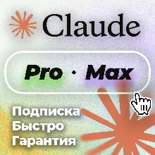 Claude Ai PRO | MAX 5 | MAX 20 | Anthropic | БЫСТРО