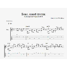 Боже, какой пустяк - Александр Иванов
