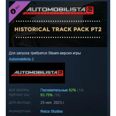 Automobilista 2 - Historical Track Pack Pt2 АВТОДОСТАВКА STEAM РОССИЯ