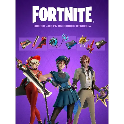 ✅Fortnite🔥⚡️Набор «Клуб высоких ставок»🔑 КЛЮЧ🔥⚡️✅ - irongamers.ru