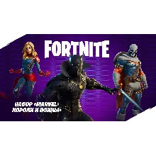Fortnite Набор «Marvel: короли и воины» КЛЮЧ
