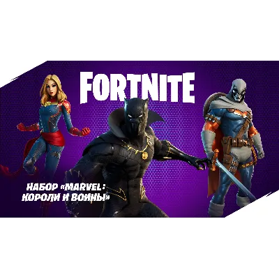 ✅Fortnite🔥⚡️Набор «Marvel: короли и воины»🔑 КЛЮЧ🔥⚡️✅ - irongamers.ru
