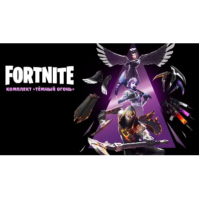 ✅Fortnite🔥⚡️Набор «Тёмный огонь» 🔑 КЛЮЧ🔥⚡️✅ - irongamers.ru