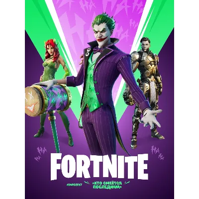 ✅Fortnite🔥⚡️Набор «Кто смеётся последним» 🔑 КЛЮЧ🔥⚡️✅ - irongamers.ru