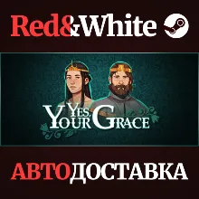 Yes, Your Grace * STEAM РОССИЯ АВТОДОСТАВКА