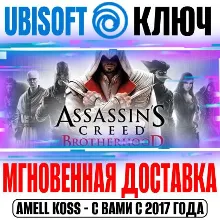 Assassin's Creed: Brotherhood (Братство Крови) Ключ