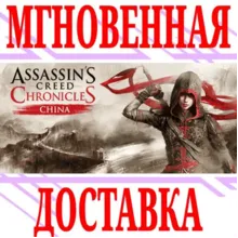 Assassin’s Creed Chronicles: China ⭐Uplay\Key⭐ + Бонус