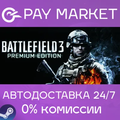 Battlefield 3 Premium Edition | АВТОДОСТАВКА Steam RU - irongamers.ru