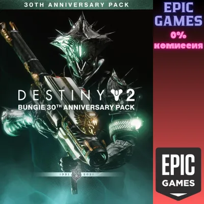 Destiny 2: Набор к 30-летию Bungie ПК EPIC GAMES EGS PC ЭПИК ГЕЙМС ЕГС
