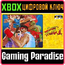 CAPCOM ARCADE STADIUM:STREET FIGHTER II XBOX КОД