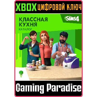 THE SIMS™ 4 КЛАССНАЯ КУХНЯ — КАТАЛОГ XBOX КЛЮЧ/КОД - irongamers.ru