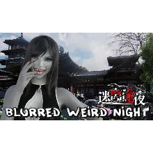 迷离诡夜 blurred weird night | Steam РУ+UA+KZ+СНГ