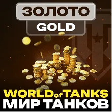 Золото WoT (PC) EU/NA/ASIA/RU серверы 500 - ∞ GOLD