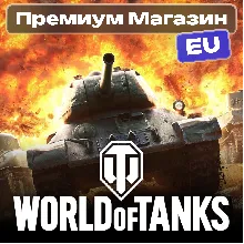 ПРЕМИУМ МАГАЗИН WoT EU-сервер