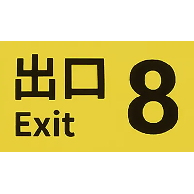 The Exit 8 | Steam РУ+UA+KZ+СНГ - irongamers.ru