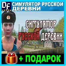 Russian Village Simulator ✔️STEAM Account