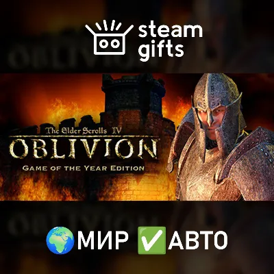 TES IV: Oblivion Game of the Year Deluxe МИР АВТО - irongamers.ru