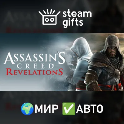 Assassin's Creed Revelations МИР АВТО - irongamers.ru