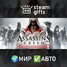 Assassin's Creed Brotherhood МИР АВТО