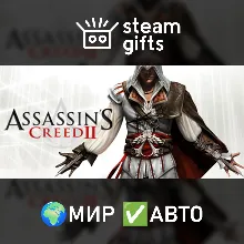 Assassin's Creed II МИР АВТО