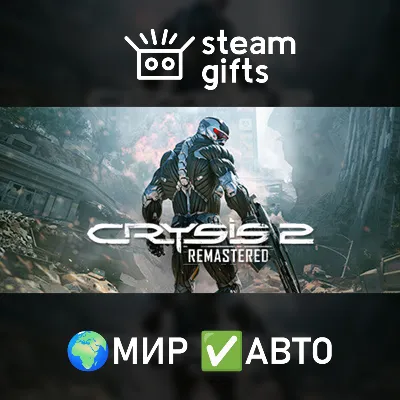 Crysis 2 Remastered МИР АВТО - irongamers.ru