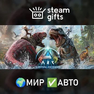 ARK: Survival Ascended МИР АВТО - irongamers.ru