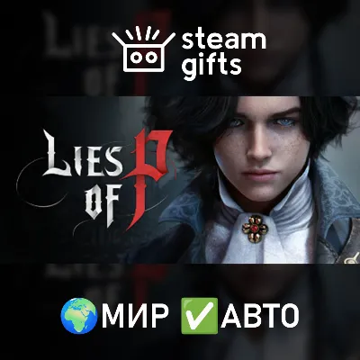 Lies of P МИР АВТО - irongamers.ru