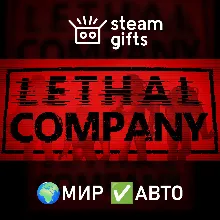 Lethal Company МИР АВТО